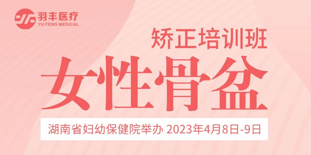 羽丰医疗诚邀丨湖南省妇幼保健院举办女性骨盆矫正培训班