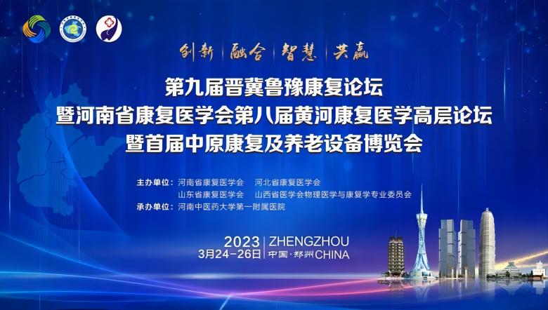 第九届晋冀鲁豫康复论坛暨河南省康复医学会第八届黄河康复医学高层康复论坛暨首届中原康复及养老设备博览会圆满落幕