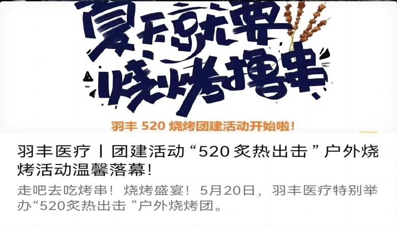 羽丰医疗丨团建活动“520炙热出击”户外烧烤活动温馨落幕！