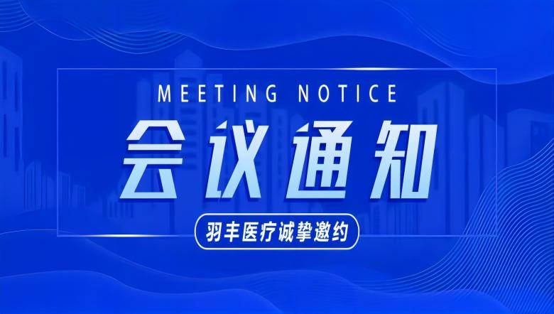 羽丰医疗诚邀丨振动治疗技术工作坊-第十届全国儿童康复国际论坛