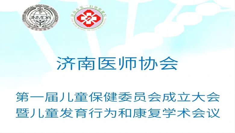 羽丰医疗诚邀丨济南市第一届儿童保健委员会成立大会暨儿童发育行为和康复学术会议