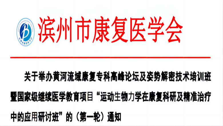 羽丰医疗诚邀丨滨州市“运动⽣物⼒学在康复科研及精准治疗中的应⽤研讨班”