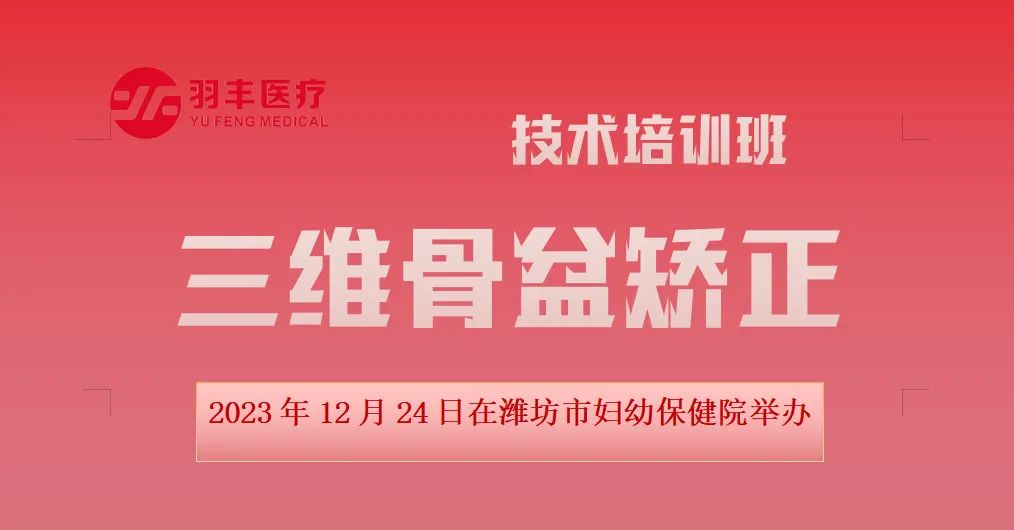 羽丰医疗诚邀丨三维骨盆矫正技术暨振动治疗技术在女性康复中的应用培训班抖音同步开播啦（第三轮通知）