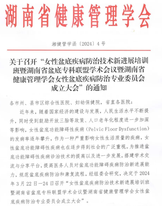 羽丰医疗诚邀丨女性盆底疾病防治技术新进展培训班暨湖南省盆底专科联盟学术会议暨湖南省健康管理学会女性盆底疾病防治专业委员会成立大会