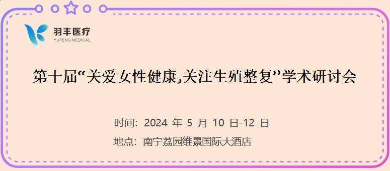 羽丰医疗诚邀丨第十届“关爱女性健康,关注生殖整复”学术研讨会