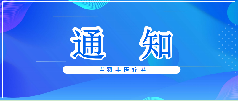 羽丰医疗诚邀丨2024中国康复医学会孤独症康复专业委员会学术年会（第一轮通知）