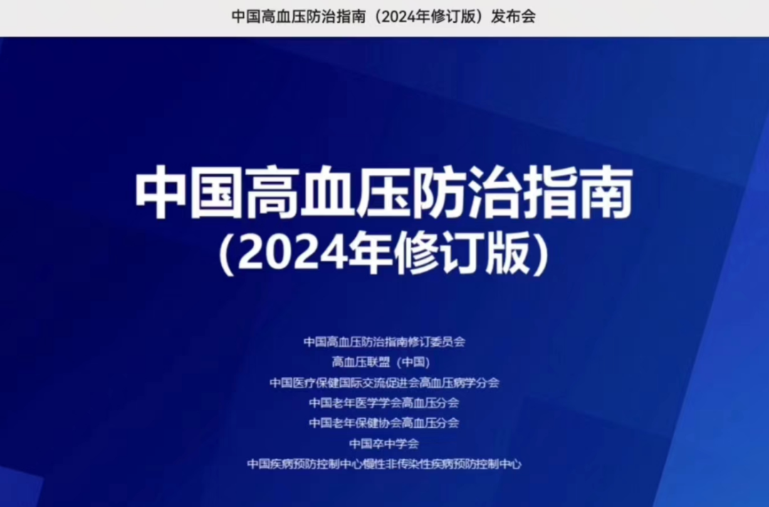 《中国高血压防治指南（2024年修订版）》发布！【推荐高血压患者进行有氧运动，抗阻运动】