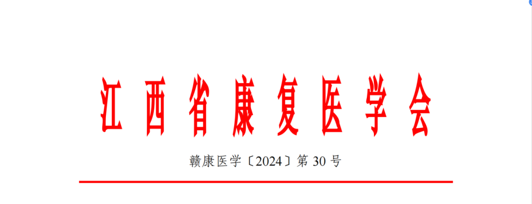 羽丰医疗|关于召开江西省康复医学会儿童康复专业委员会及孤独症专业委员会2024学术会议暨神经发育障碍诊疗新技术新发展培训班的通知