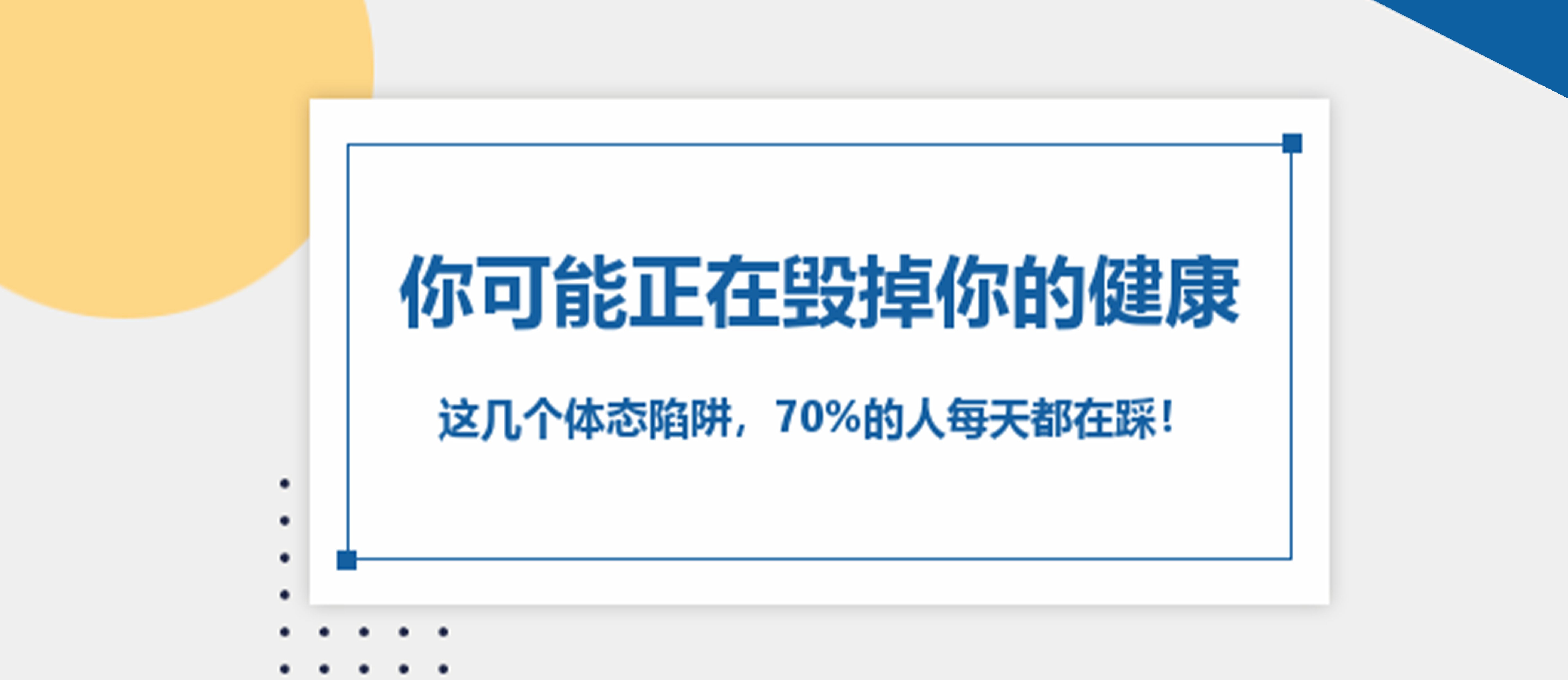 你可能正在毁掉你的健康！这几个体态陷阱，70%的人每天都在踩！