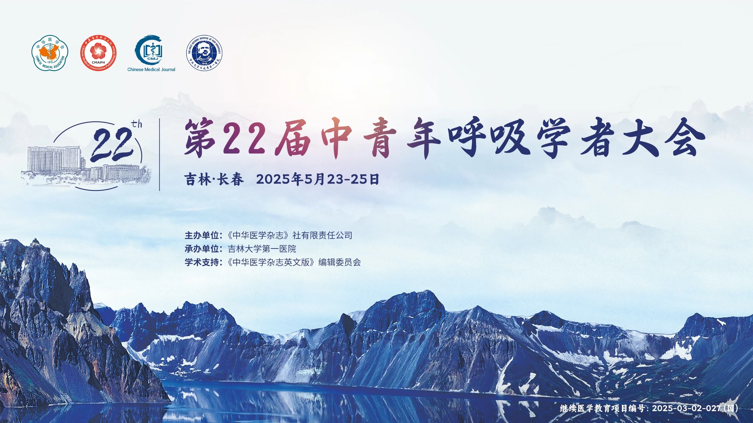 羽丰医疗诚邀丨第22届中青年呼吸学者大会 2025年5月23-25日吉林长春见！ 