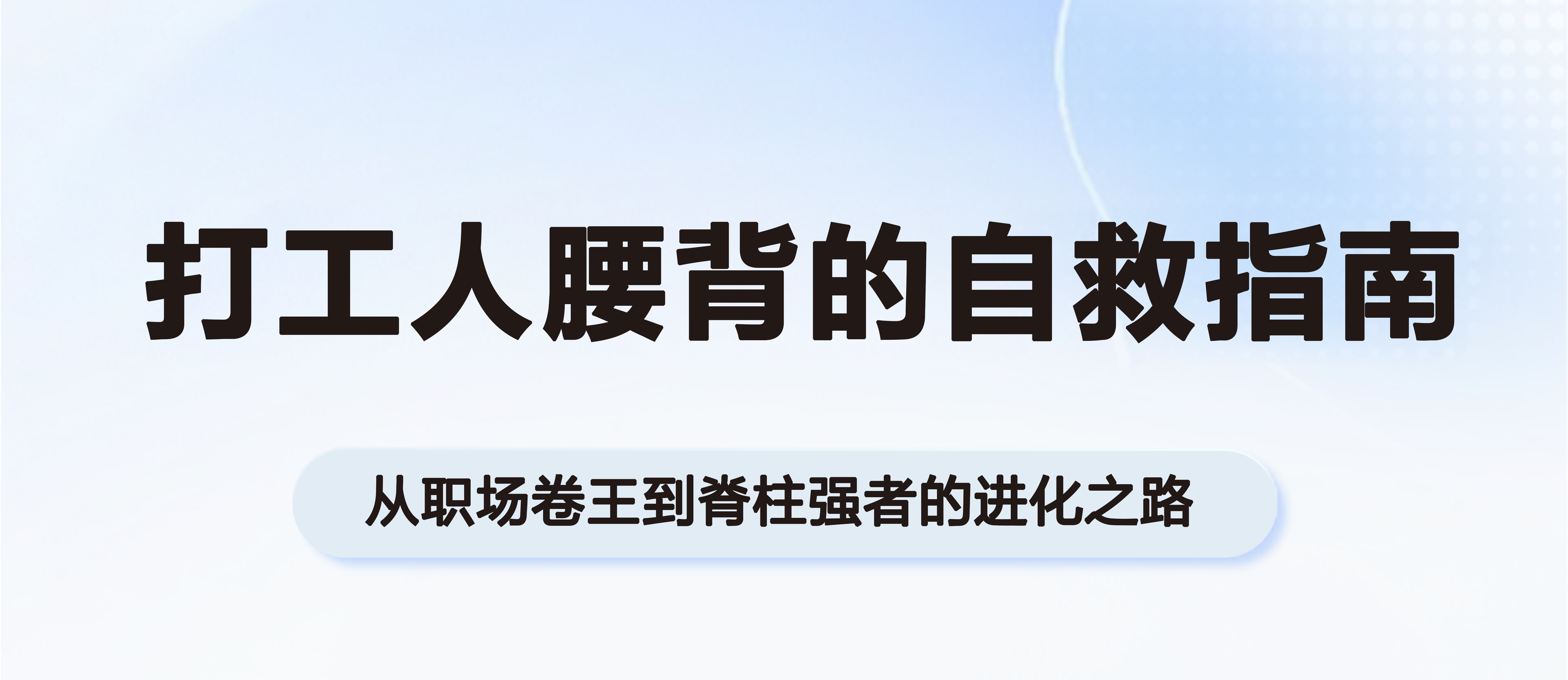 打工人腰背的自救指南：从职场卷王到脊柱强者的进化之路