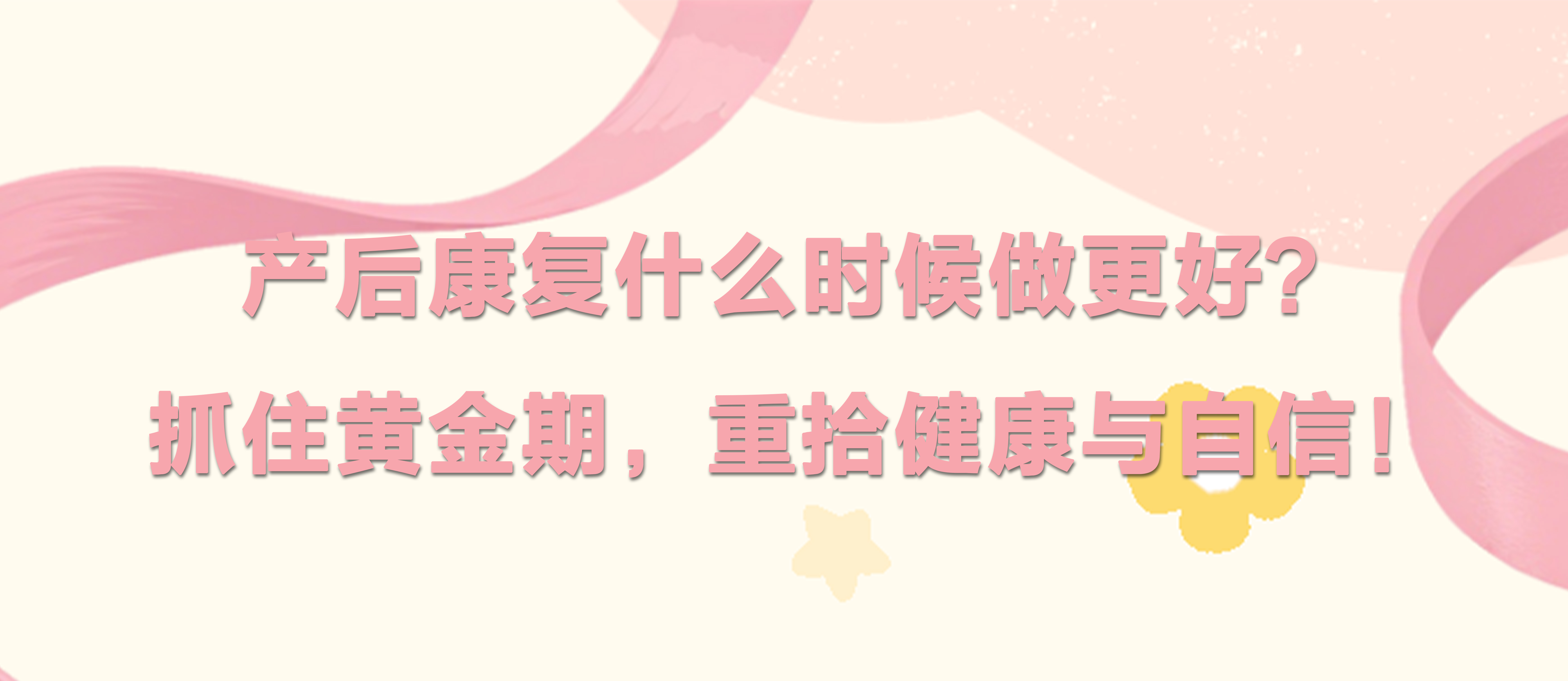 产后康复什么时候做更好？抓住黄金期，重拾健康与自信！