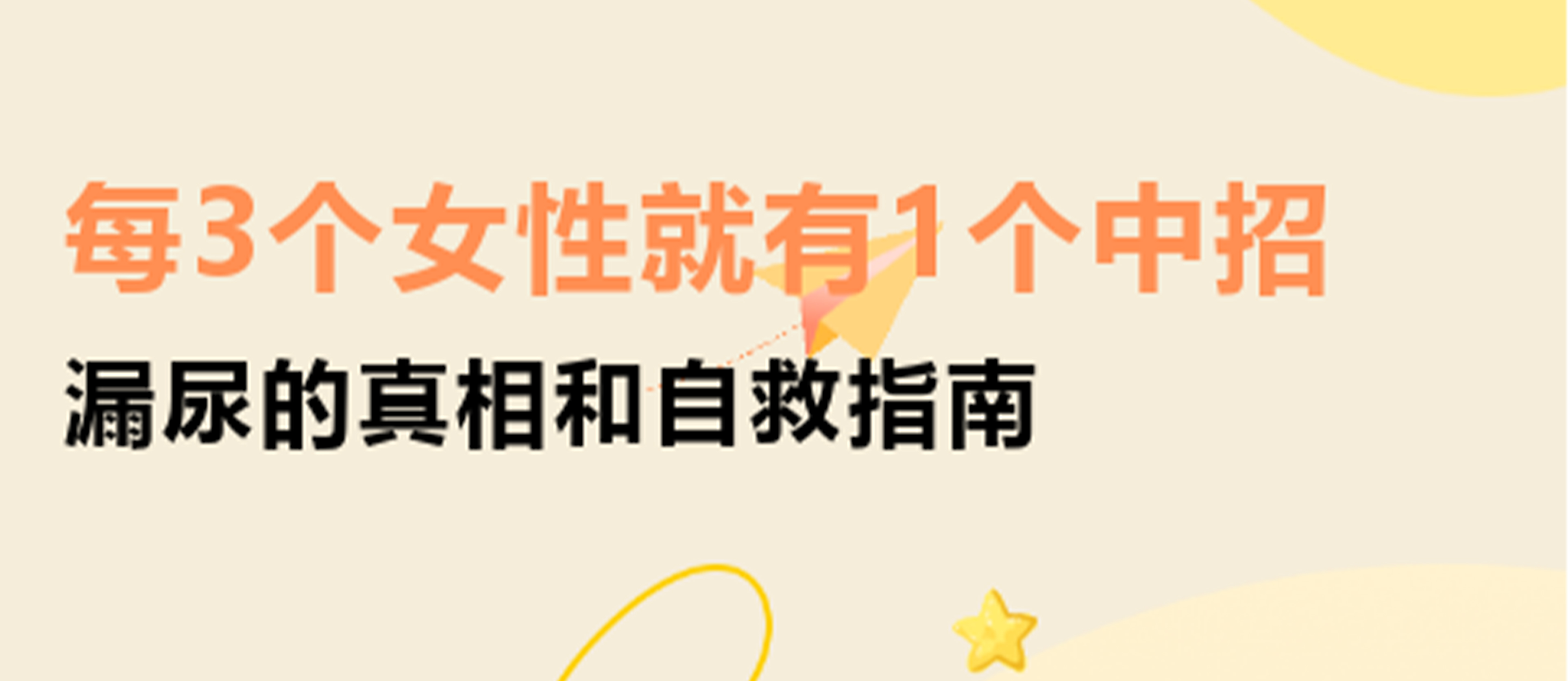每3个女性就有1个中招！漏尿的真相和自救指南