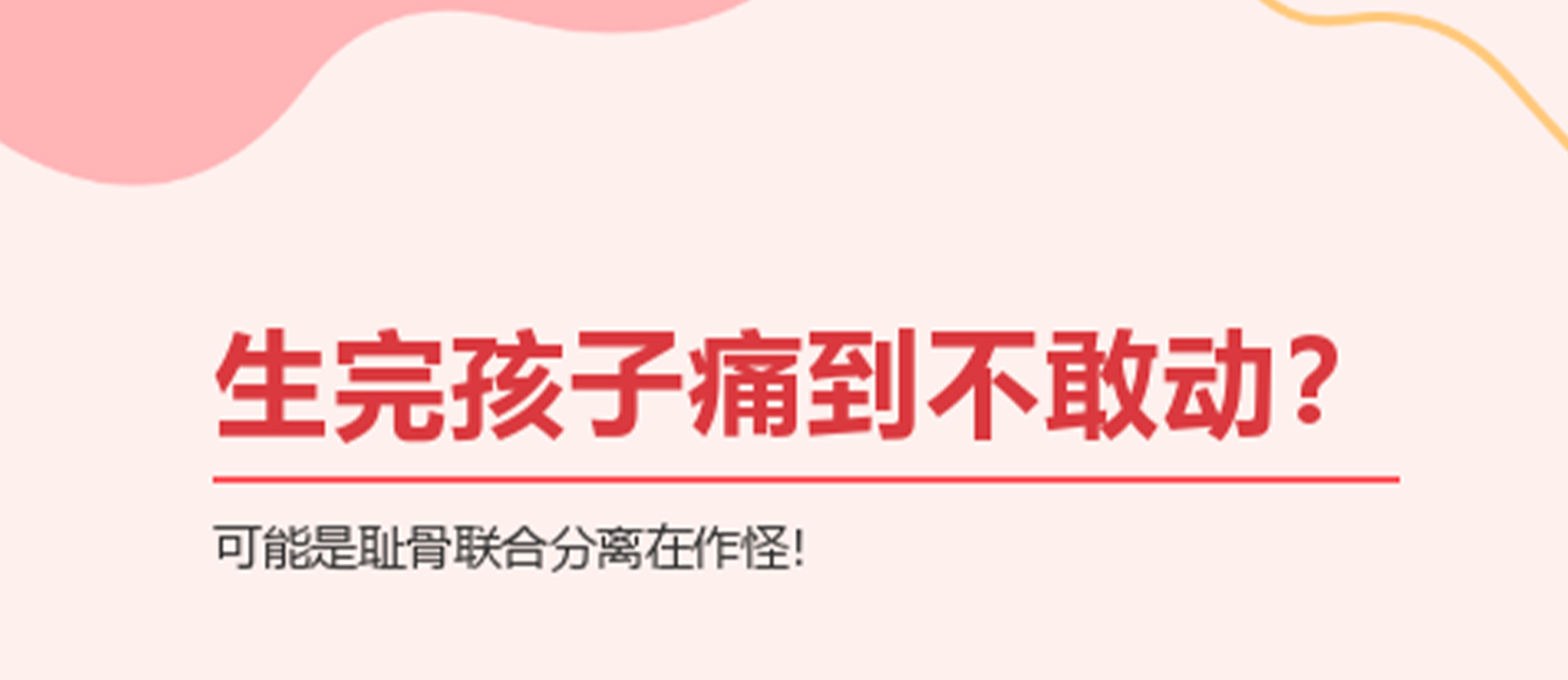 生完孩子痛到不敢动？可能是耻骨联合分离在作怪！