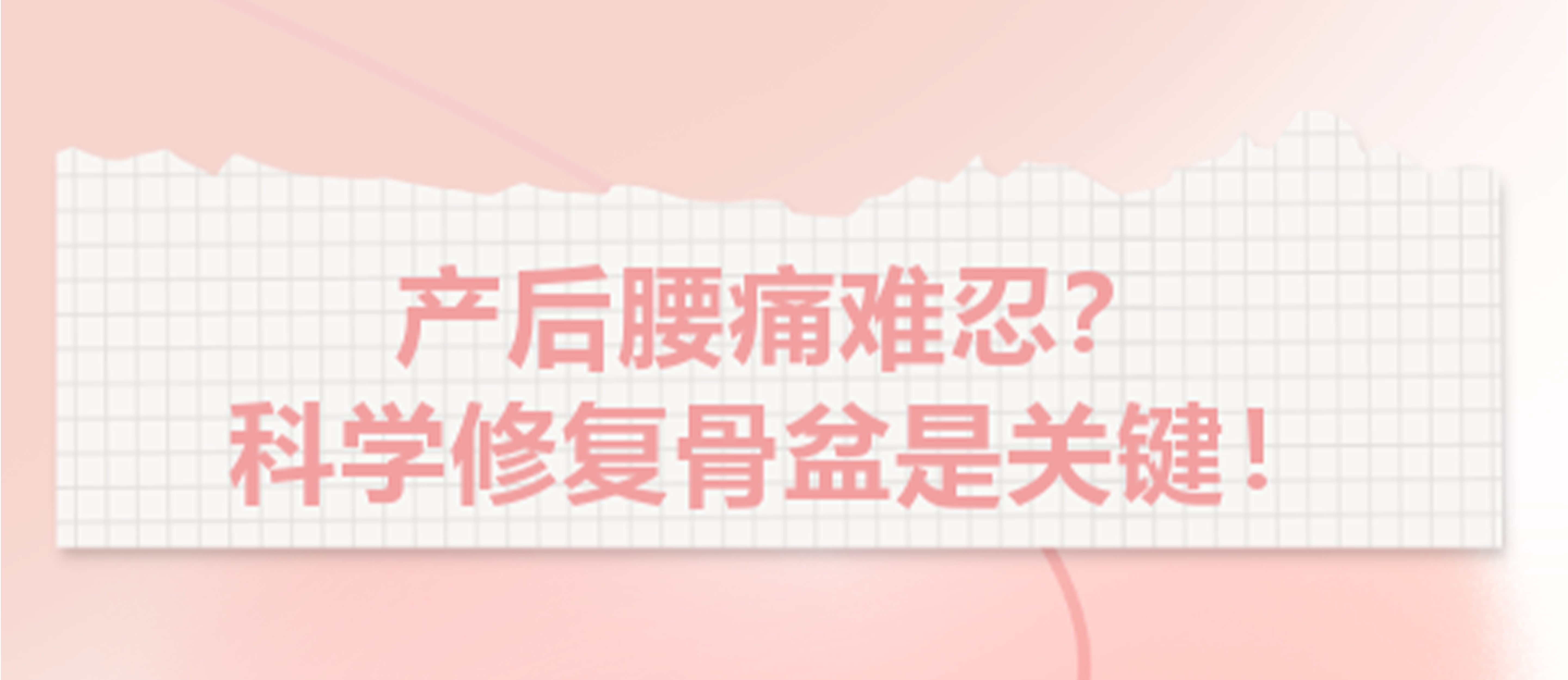产后腰痛难忍？科学修复骨盆是关键！