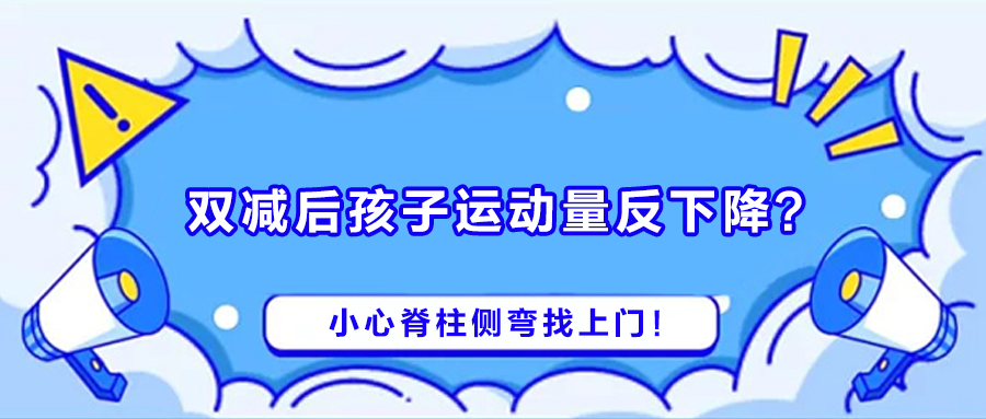 双减后孩子运动量反下降？小心脊柱侧弯找上门！