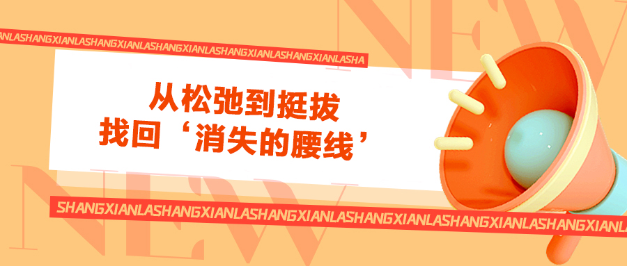 从松弛到挺拔，找回‘消失的腰线’