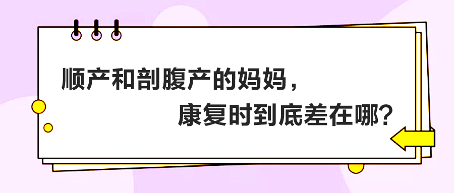顺产和剖腹产的妈妈，康复时到底差在哪？