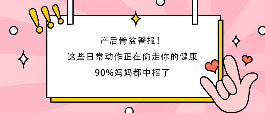 产后骨盆警报！这些日常动作正在偷走你的健康，90%妈妈都中招了
