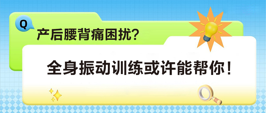 产后腰背痛困扰？全身振动训练或许能帮你！