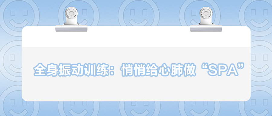 全身振动训练：悄悄给心肺做“SPA”