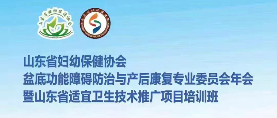 羽丰医疗诚邀丨山东省妇幼保健协会盆底功能障碍防治与产后康复专业委员会年会暨山东省适宜卫生技术推广项目培训班