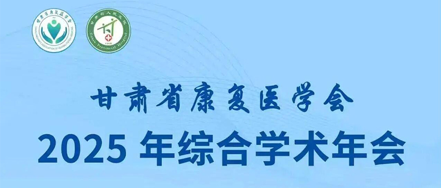 羽丰医疗诚邀丨甘肃省康复医学会 2025 年综合学术年会