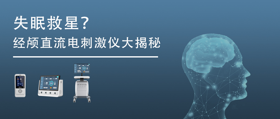 失眠救星？经颅直流电刺激仪大揭秘