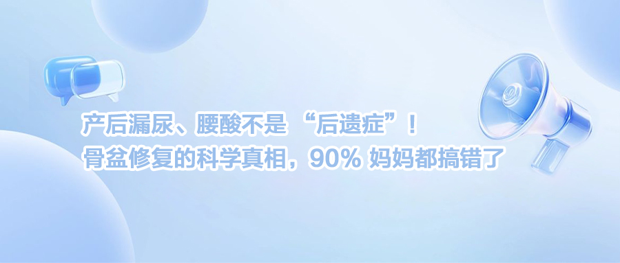 产后漏尿、腰酸不是 “后遗症”！骨盆修复的科学真相，90% 妈妈都搞错了