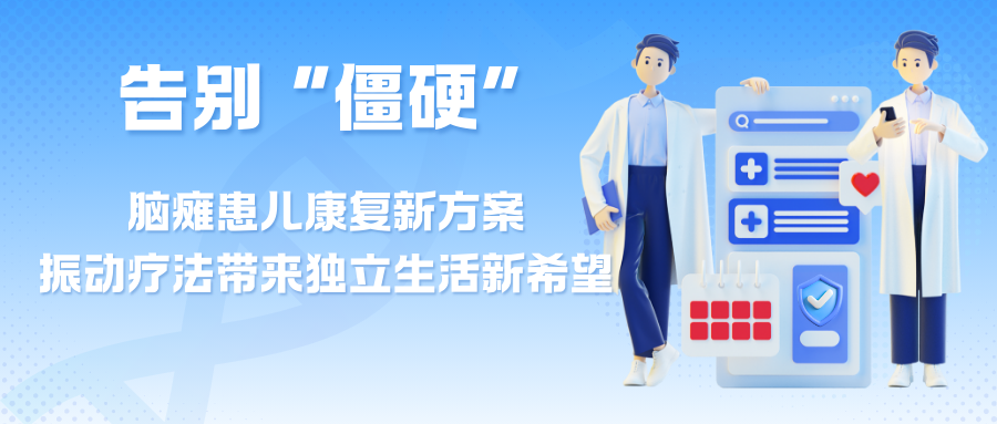 告别 “僵硬” ！脑瘫患儿康复新方案，振动疗法带来独立生活新希望