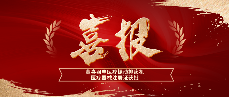 重磅！恭喜羽丰医疗振动排痰机医疗器械注册证获批！