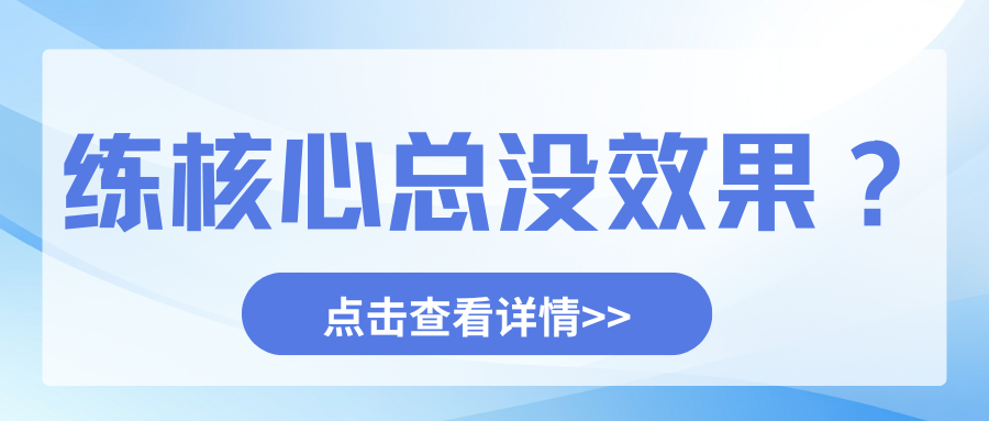 练核心总没效果？原来振动训练的频率和骨盆姿势藏着关键！