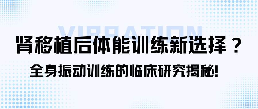 肾移植后体能训练新选择？全身振动训练的临床研究揭秘！