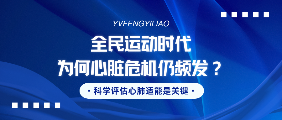 全民运动时代，为何心脏危机仍频发？科学评估心肺适能是关键
