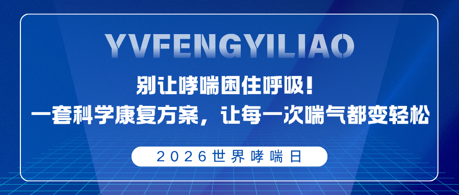 2026 世界哮喘日｜别让哮喘困住呼吸！一套科学康复方案，让每一次喘气都变轻松