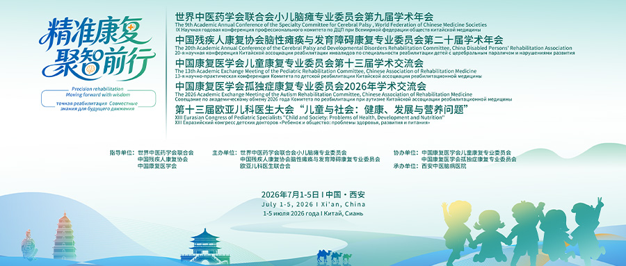 羽丰医疗诚邀丨2026年国际儿童康复与脑瘫孤独症学术大会