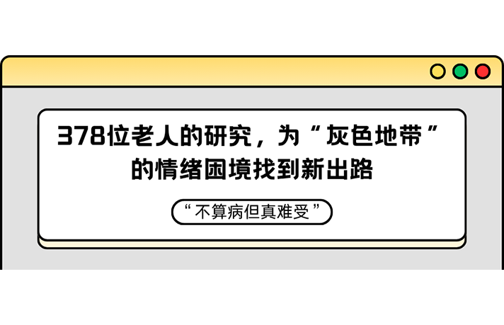 “不算病但真难受”：378位老人的研究，为“灰色地带”的情绪困境找到新出路