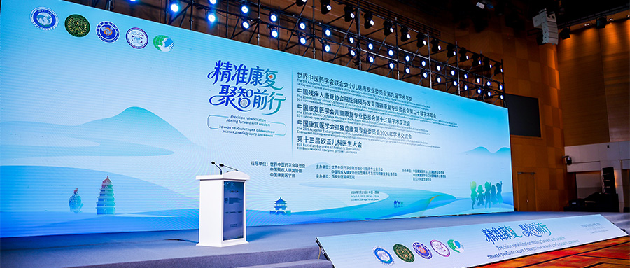羽丰医疗 | 祝贺2026年国际儿童康复与脑瘫孤独症学术大会圆满成功！